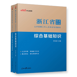 中公2024年浙江省事业单位考试用书公共综合基础知识教材历年真题库模拟试卷综合应用能力职业能力倾向测验公开招聘考编制籍杭州市