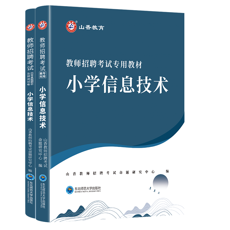 正版现货山香2024年教师招聘考试用书学科小学信息技术教材历年真题预测试卷题库教师考编制河南山东浙江苏安徽福建湖南四川省招教 - 图3