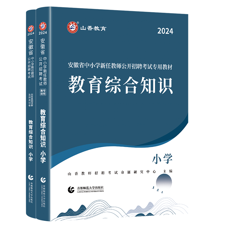 正版山香2024年安徽省教师招聘考试小学教育综合知识教材历年真题试卷小学语文数学英语音乐体育美术学科知识特岗安徽教招考编制 - 图3