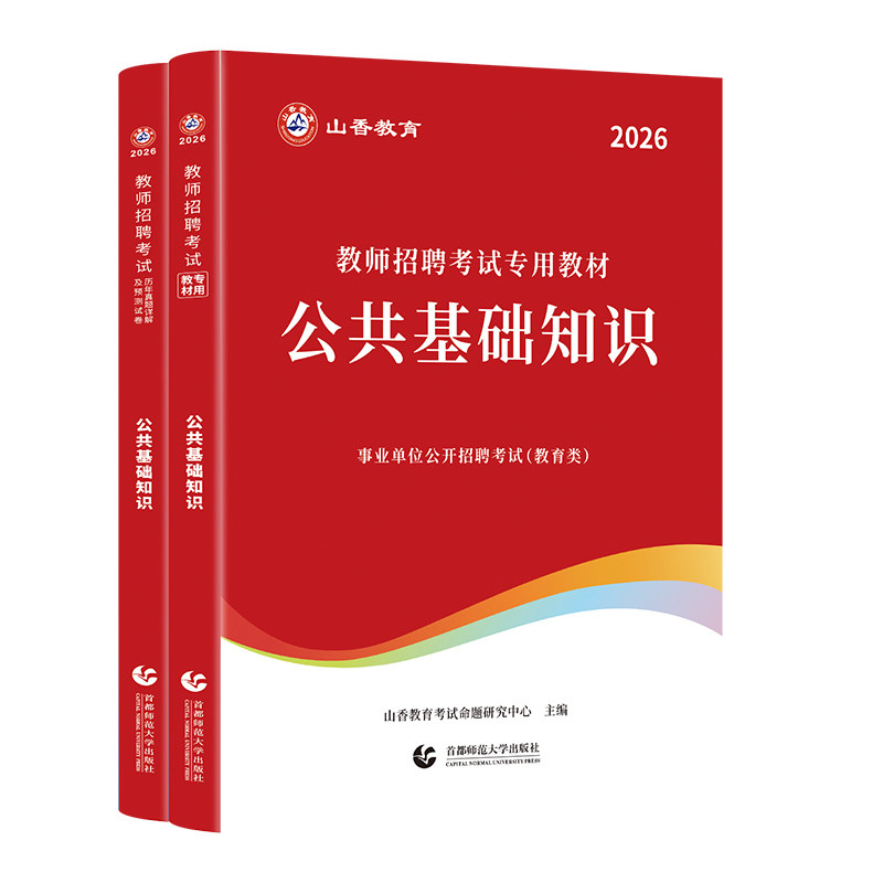 备考2026年山香教师招聘考试公共基础知识教材+历年试卷2本套教师招聘考试考编入编考试用书公基试卷浙江山东安徽江苏河南湖北江西