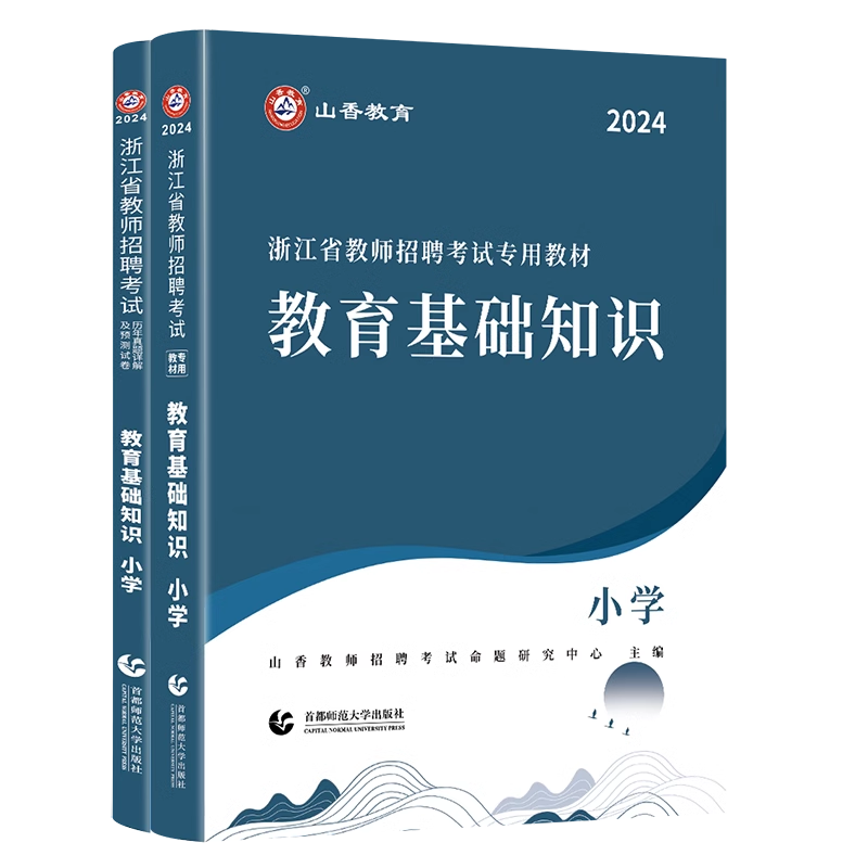 山香教育2024年浙江省教师招聘考试用书中小学教育基础知识数学英语语文教材历年真题试卷音乐美术浙江招教考事业编制资料刷真题库 - 图3