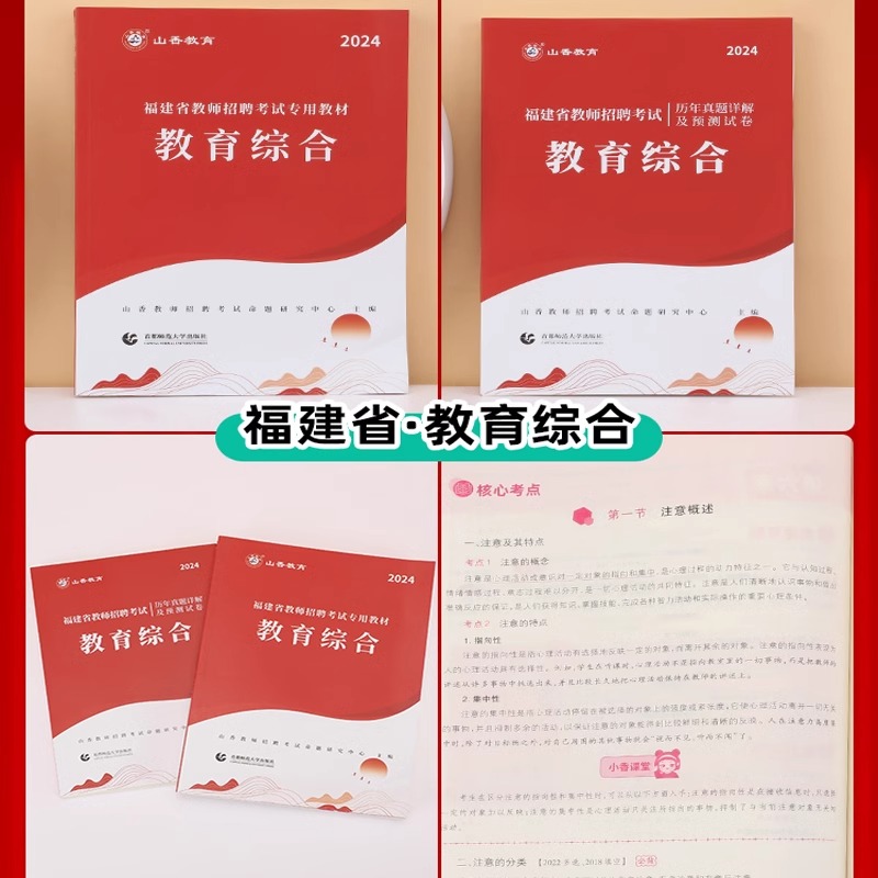 山香2024年福建省教师招聘小学中学教育综合知识语数英音体美教材历年真题试卷初中高中中小学语文数学英语教育心理特岗教师福州市 - 图1