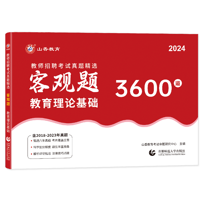 正版现货2024年山香教育教师招聘考试用书客观题3600道教育理论基础3600题库精选中小学教育理论真题山东广东安徽浙江苏湖北湖南 - 图3