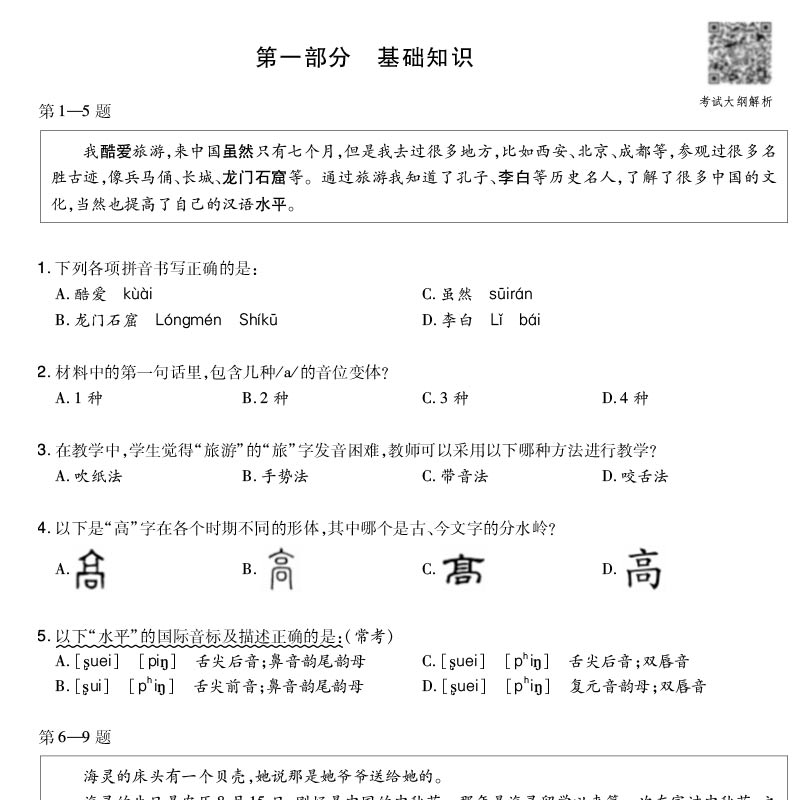 正版现货对外汉语国际汉语教师证考试试卷真题集公派教师幼儿小学中学教师模拟试卷必刷题库新大纲浙江山东河南安徽江苏河北广东-图1