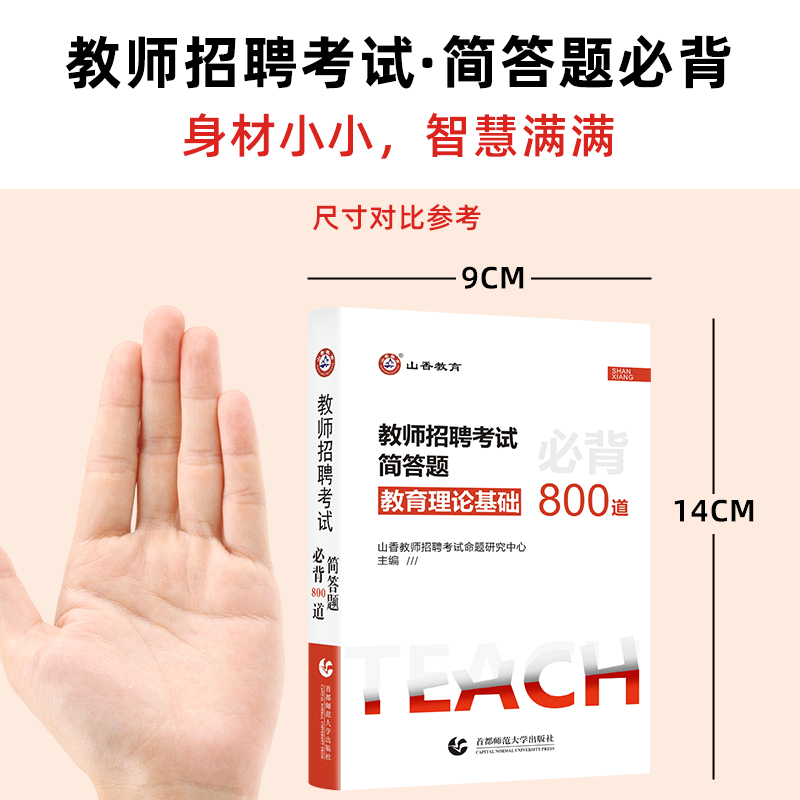 正版山香备考2024年教师招聘考试简答题必背800道口袋书招教教师编制考试辅导书教材山东河南河北湖南安徽事业单位特岗教师考编制-图0