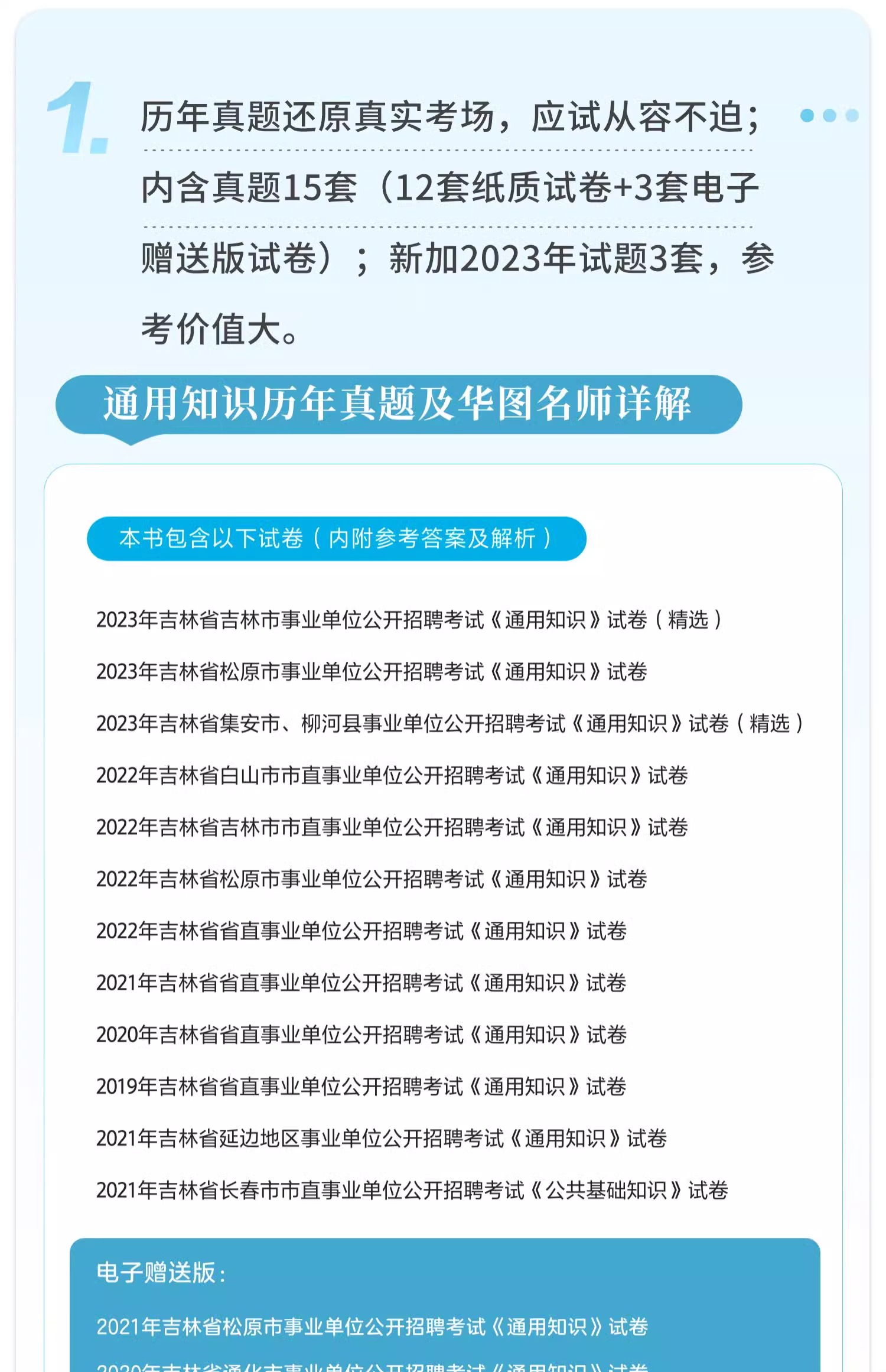 华图吉林省长春市直事业编考试2024用书通用公共基础知识历年真题预测试卷题库四平白山长春通化辽源松原市事业单位考试2023-图0