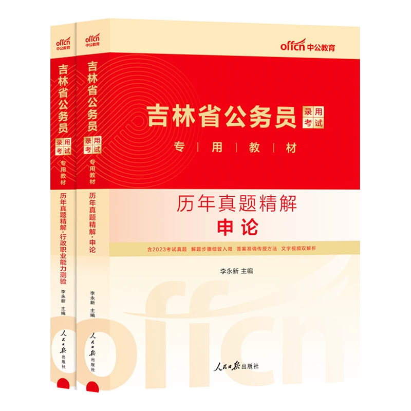 【中公公考】吉林省公务员考试真题2024吉林公务员考试用书申论行测历年真题试卷2本 2023吉林省考考试题库选调生三支一扶招警通用