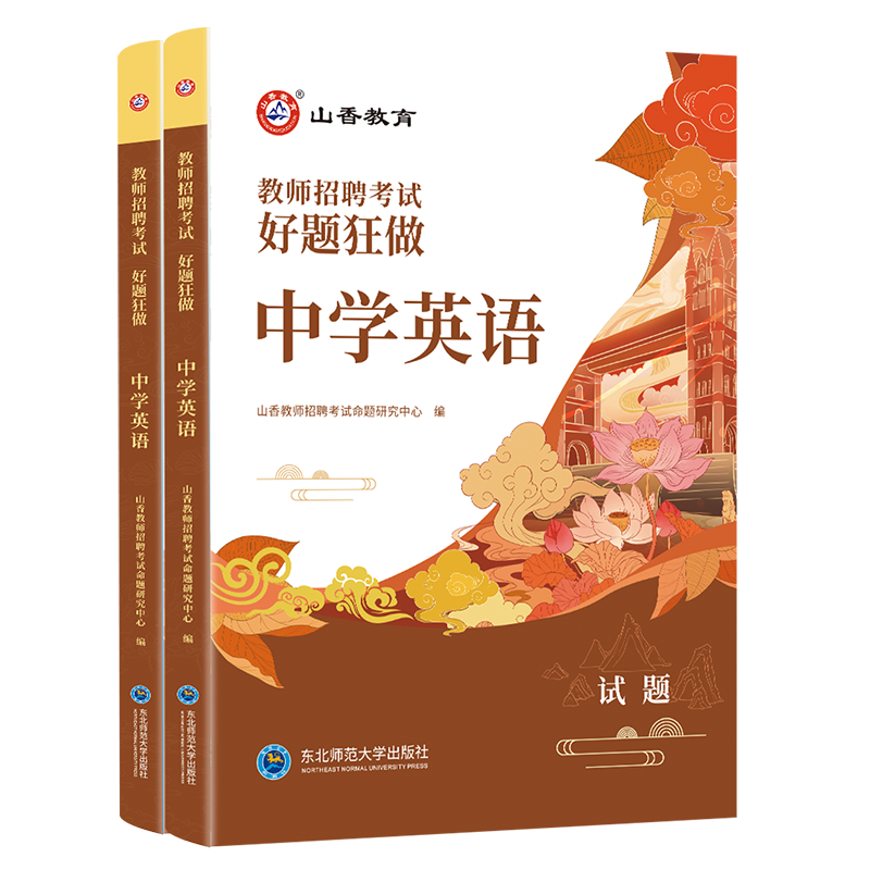 正版现货山香2024年教师招聘考试教师考编中学英语好题狂做高分题库江苏浙江安徽四川广东江西湖南湖北河南北山东山西海南陕西省 - 图3