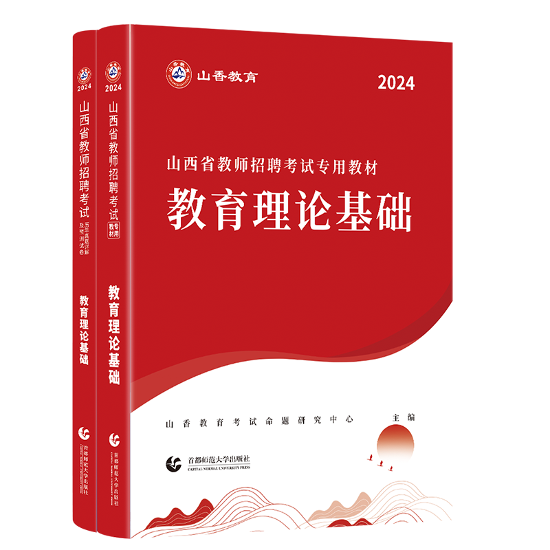 山香新版2024年教师招聘考试用书山西省教育理论基础教材历年真题预测试卷题库教招考编制中小学初中高中特岗教师小学语文数学英语 - 图3