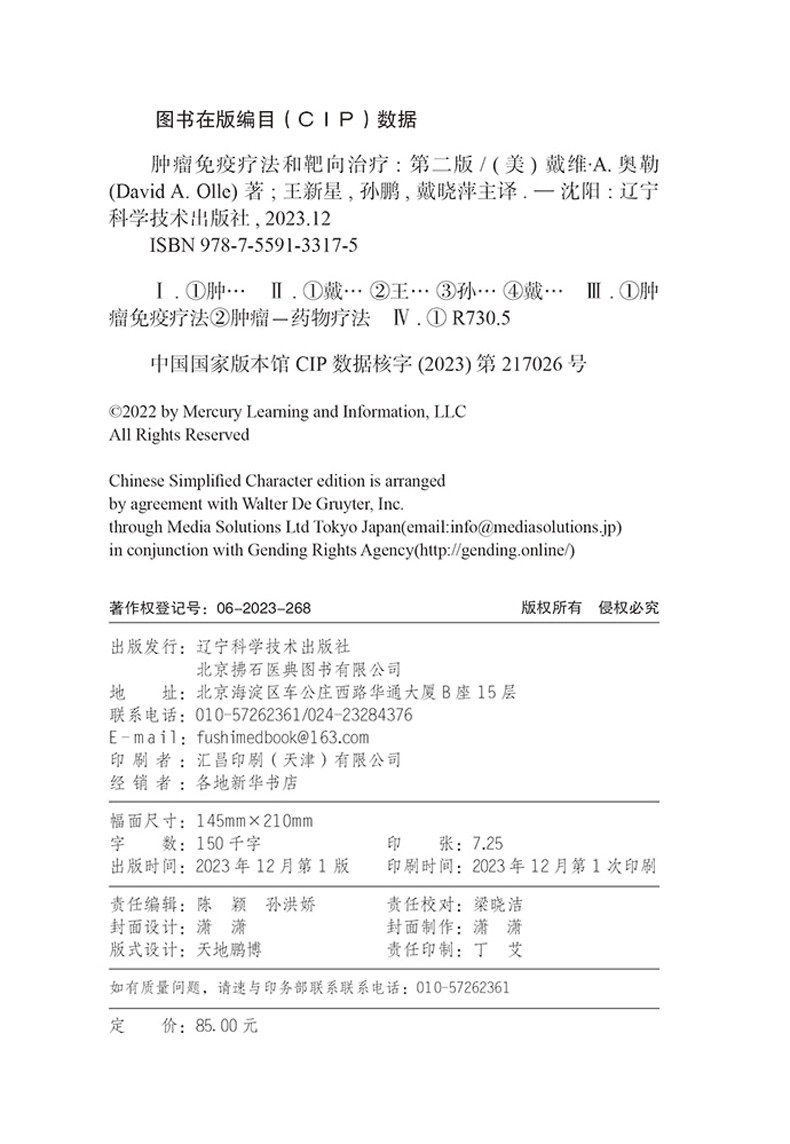 新书 肿瘤免疫疗法和靶向治疗 第二2版 王新星 孙鹏 戴晓萍 肿瘤学治疗方法药物癌症靶向治疗mRNA技术CRISPR技术书籍癌症诊断分类