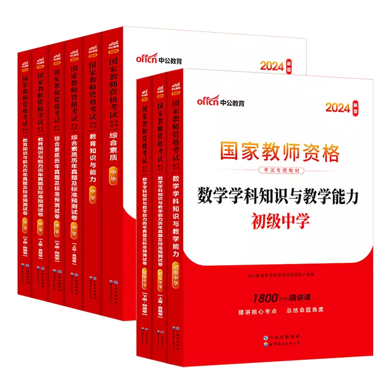 正版现货2024年中公中学教师证资格证教材考试教育知识与能力综合素质真题试卷初中高中语数英音体美教资考试资料中学教师证资格证 - 图3