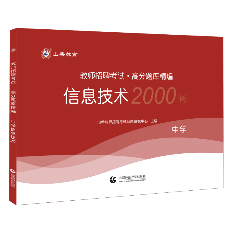 山香备考2024年教师招聘考试用书山香教育教师招聘考试中学信息技术高分题库精编2000题库初中高中老师入考编制考试特岗教师招聘 - 图3