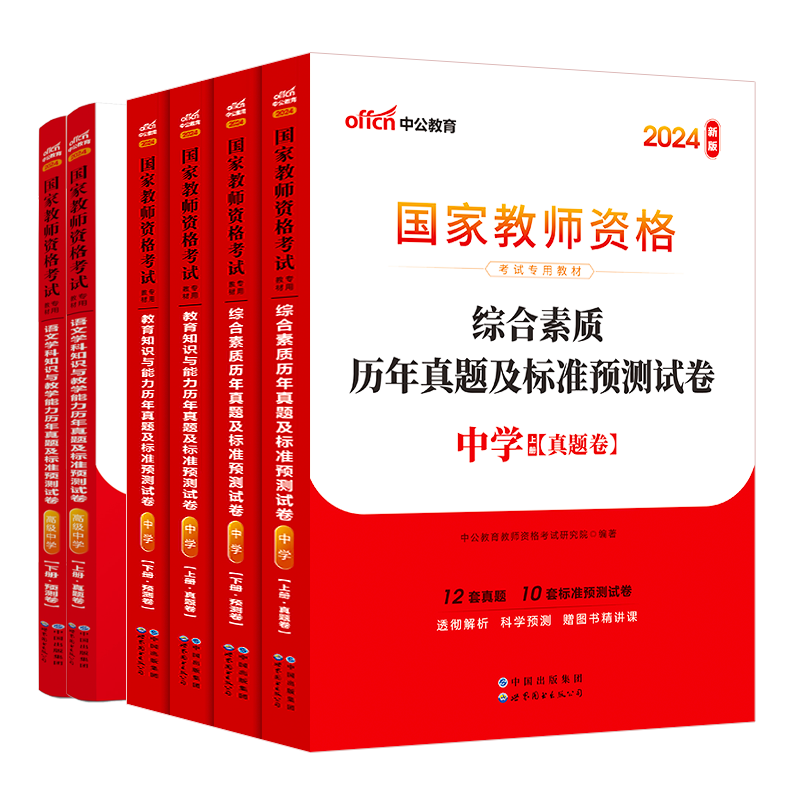 正版现货】2024年中公教师资格证考试用书中学历年真题试卷题库初中高中语文数学英语音乐体育美术物理化学政治生物历史中职教师证-图3