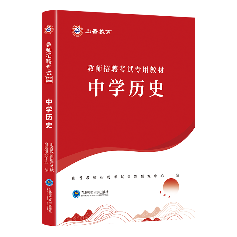 正版山香新版2024年教师招聘考试用书中学历史教材教师编制考试历史教材初中高中浙江河北河南江苏江西山西广西四川山东安徽广东省 - 图3