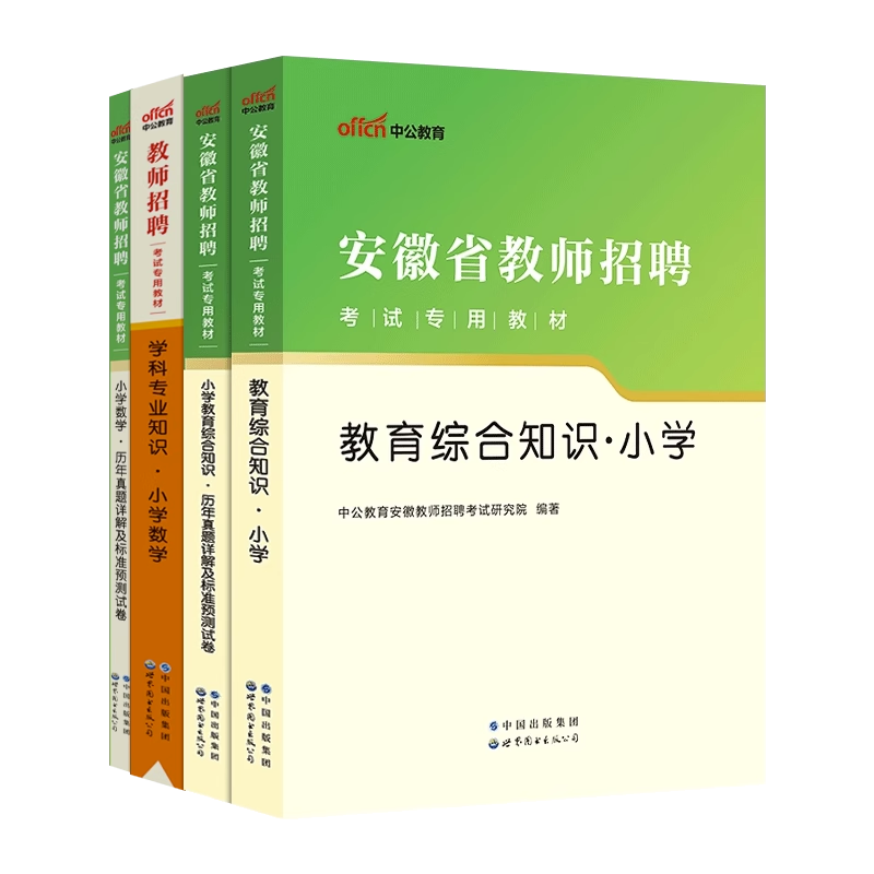 中公备考2024年安徽省教师招聘考试中小学学科教育综合知识教材历年真题试卷预测卷考编制教招小学中学初中高中特岗教招教材合肥市 - 图1