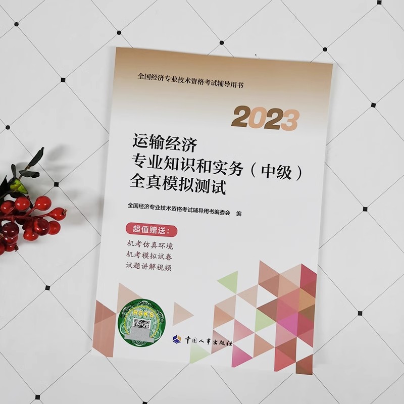 2023年中级经济师考试教辅【运输经济专业知识和实务（中级）全真模拟测试】中国人事出版社全国经济专业技术资格考试用书-图1