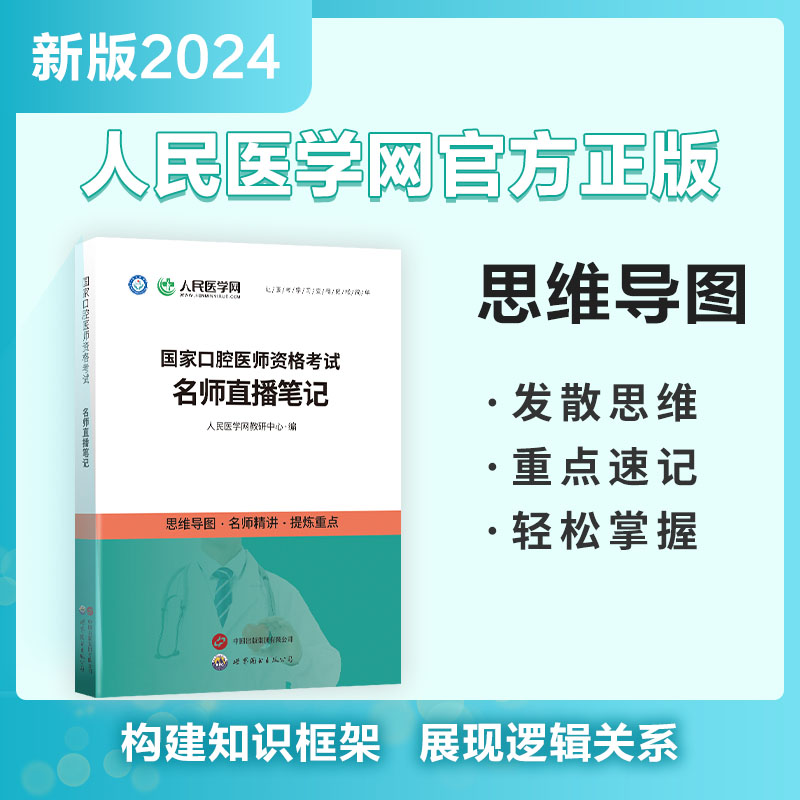 人民医学网2024年国家口腔执业医师资格考试用书名师直播笔记思维导图名师精讲口腔医师直播笔记重难点口腔医师考试名师直播笔记-图2