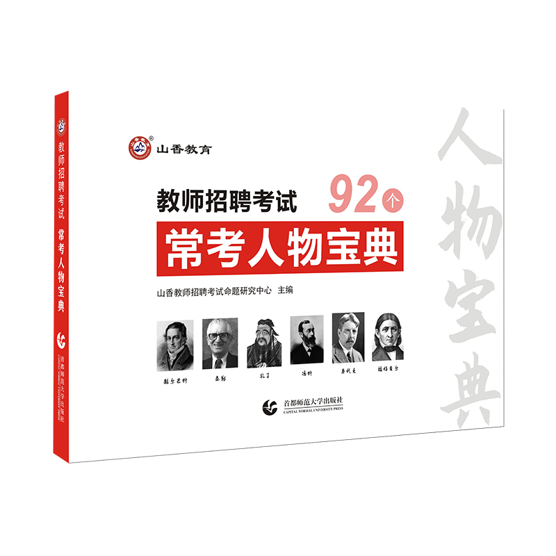 正版山香备考2024年教师招聘考试用书教育理论常考人物宝典92个中小学幼儿园招教特岗教师四川河南河北江苏浙江广东四川江西山东-图3