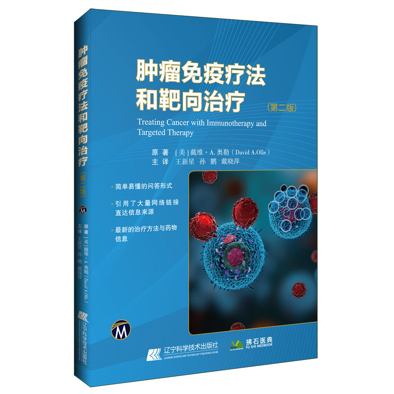 新书 肿瘤免疫疗法和靶向治疗 第二2版 王新星 孙鹏 戴晓萍 肿瘤学治疗方法药物癌症靶向治疗mRNA技术CRISPR技术书籍癌症诊断分类