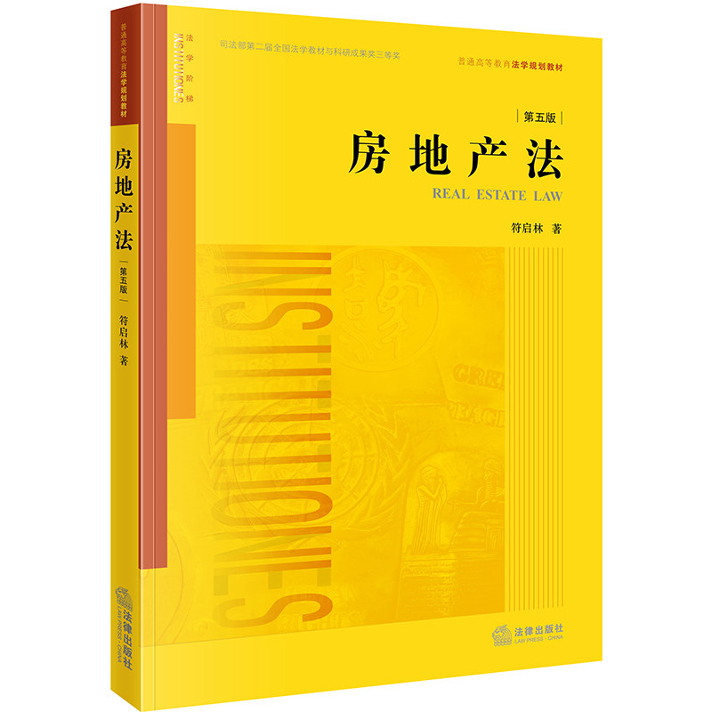 正版 房地产法 第五版第5版 符启林 房地产法教材教科书 法律版黄皮教材 房地产征收 不动产登记 经济管理专业教材 法律社