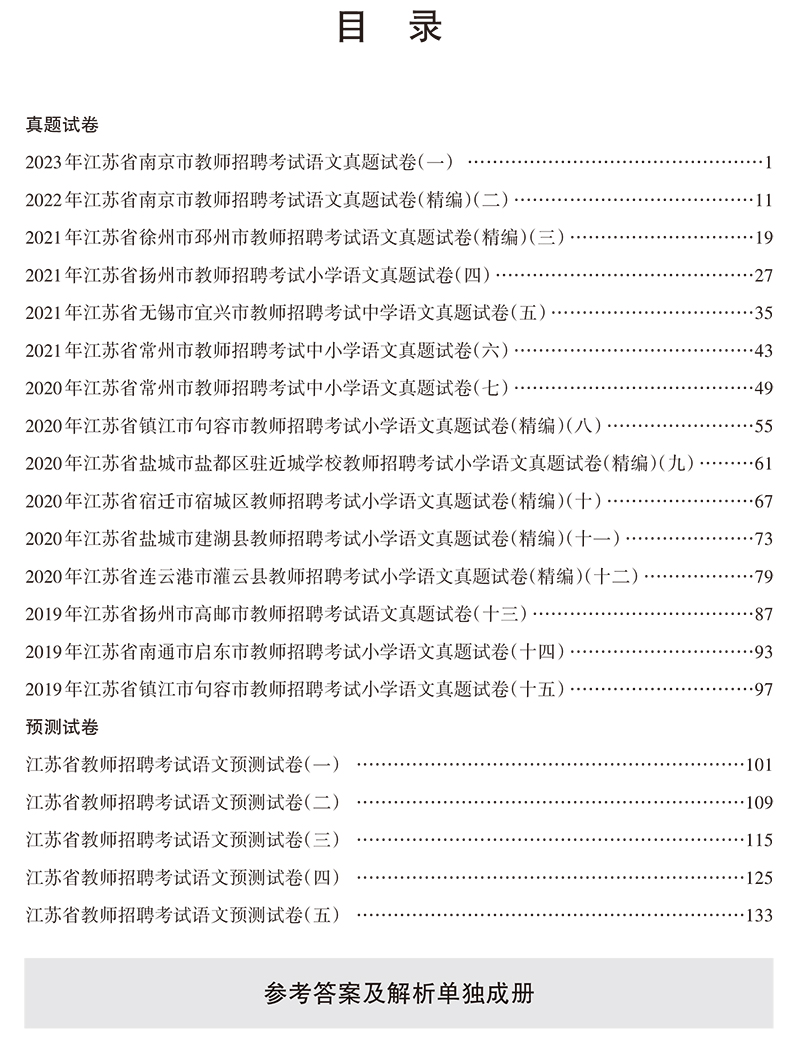 官方正版山香2024年教师招聘考试用书江苏省中小学语文历年真题预测试卷题库中学小学考编制真题特岗编制南京扬州苏州连云港镇江市 - 图0