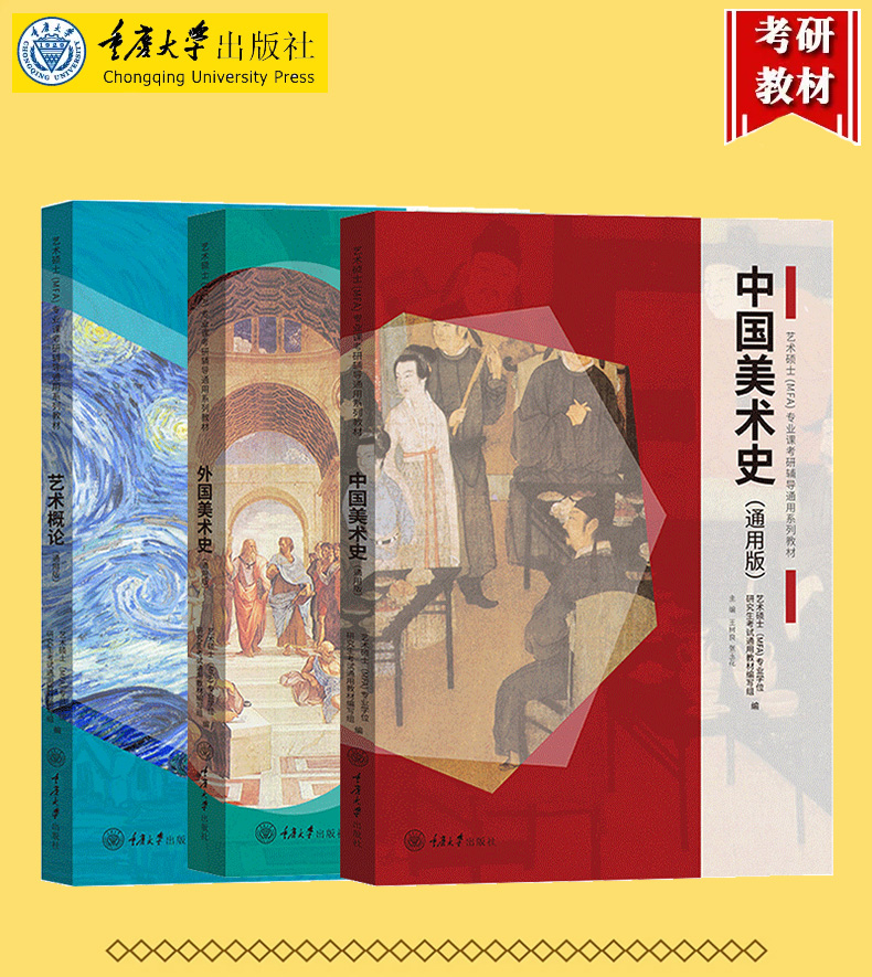 【全3册】现货 通用版中国美术史+外国美术史+艺术概论重庆大学艺术硕士MFA专业课教材2023考研336艺术类考试专业课教材通用版 - 图2