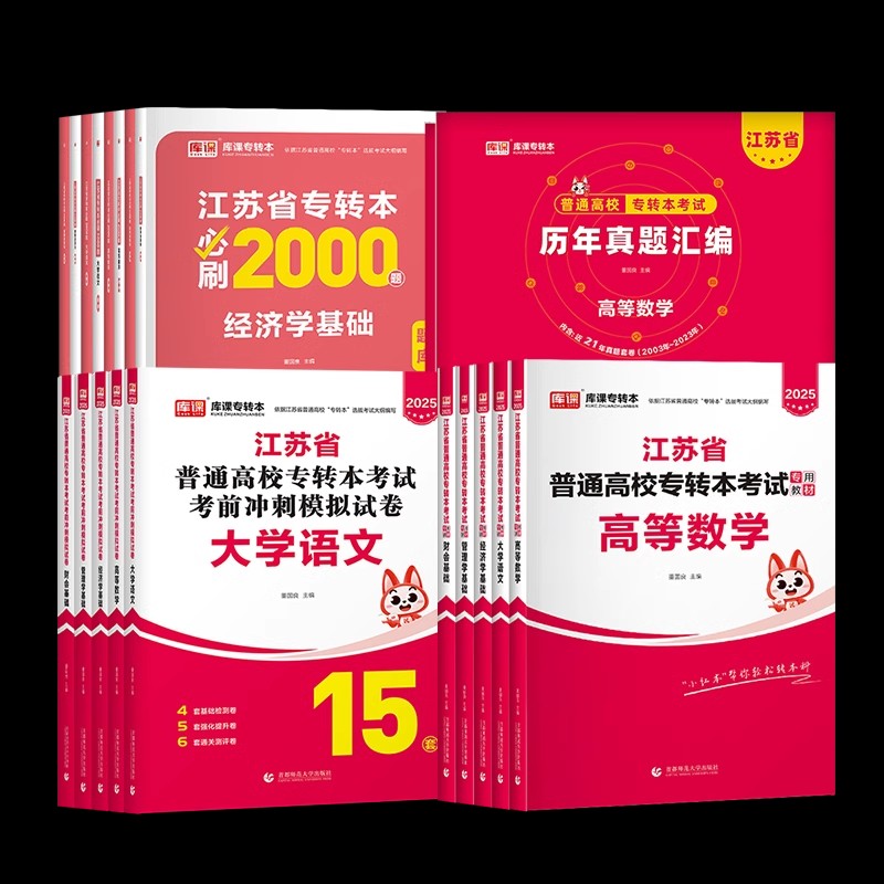 库课2025年江苏省专转本大学语文高等数学经济管理学财会基础高数教材历年真题模拟试卷习题五年一贯同方专升本财经文史类复习资料 - 图3