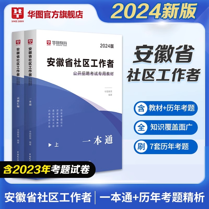 安徽社区工作者2024新版教材华图网格员社区工作者一本通必做题库乡镇社区招聘考试历年真题亳州六安淮北专职工作者合肥社区小管家 - 图0