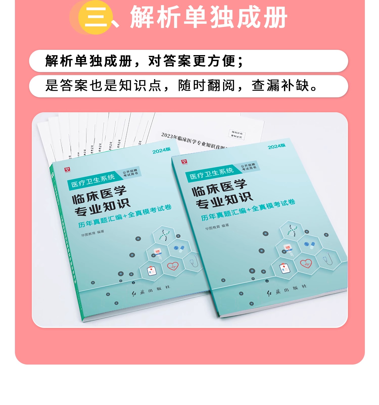 临床医学专业知识华图医疗卫生系统2024教材历年真题试卷医疗卫生系统公开招聘事业单位编辽宁云南江苏内蒙古山东安徽湖北广西广东-图0