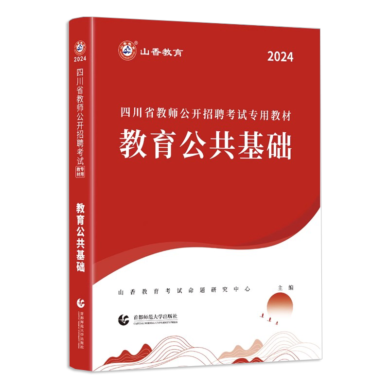 正版山香2024年四川省教师招聘考试用书教材教育理论基础教学基础知识2024招教入编考试教材书可搭历年真题中小学教育理论基础知识 - 图3