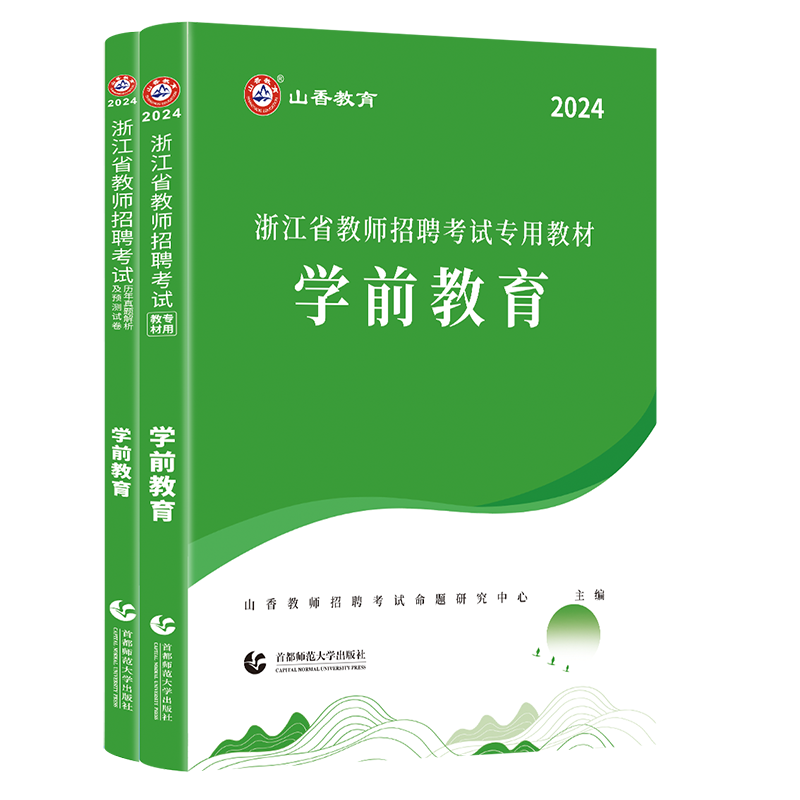 现货2024年山香浙江省幼儿园教师招聘考试用书学前教育基础教材历年真题预测卷教育学心理学特岗幼师考编制招教 浙江省幼师考编制 - 图3