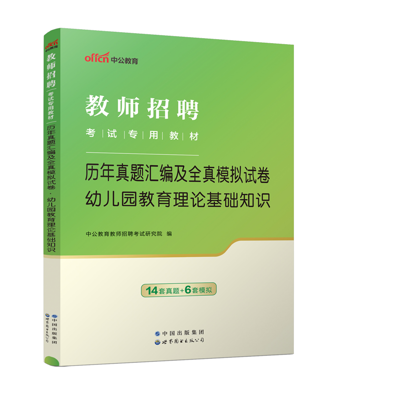 中公新版2024年教师招聘考试幼儿园教育理论基础知识学前教育历年真题库模拟试卷浙江苏安徽广西陕西河北省特岗教招编制幼师考编制-图0