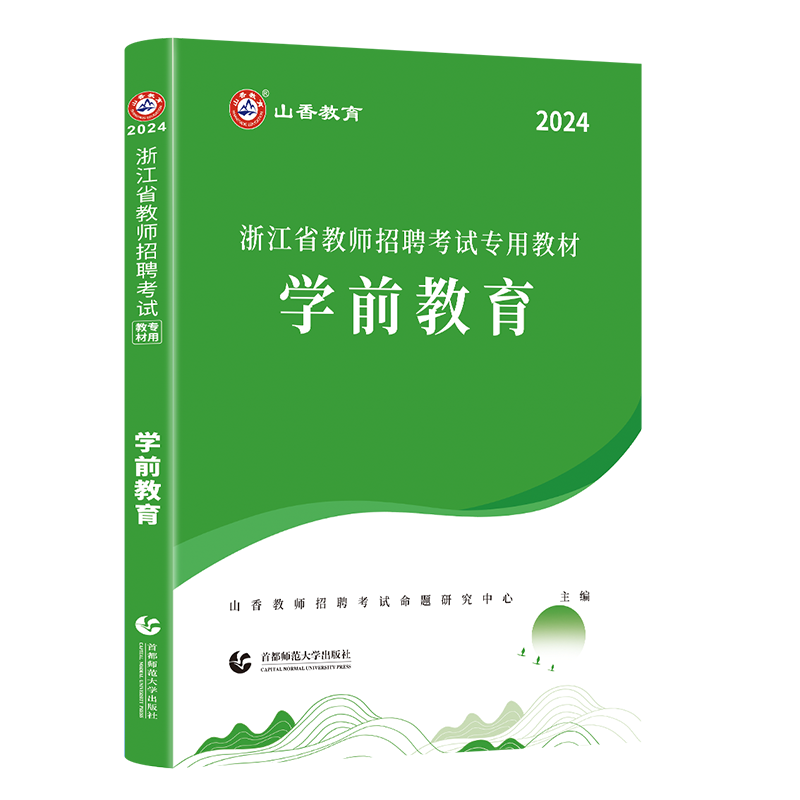 正版现货2024年山香浙江省幼儿园教师招聘考试用书学前教育教材教育学心理学特岗幼师考编制招教浙江省幼师搭历年真题试卷题库2024 - 图3