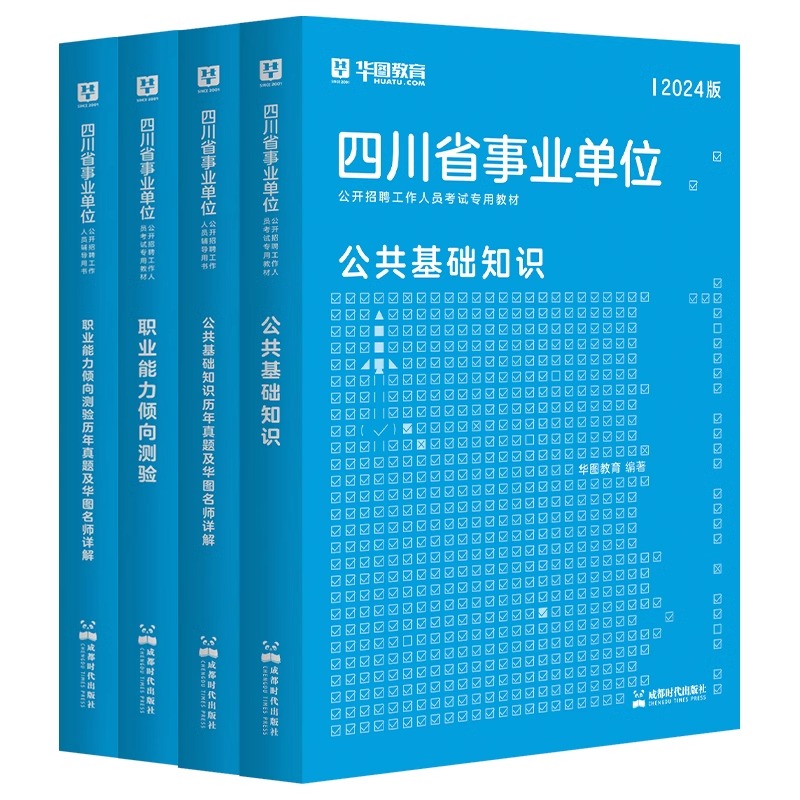 华图四川省成都市事业单位编制考试2024年公基公共基础知识职业能力倾向测验教材历年真题模拟预测密押试卷刷题库用书宜宾德阳市-图3