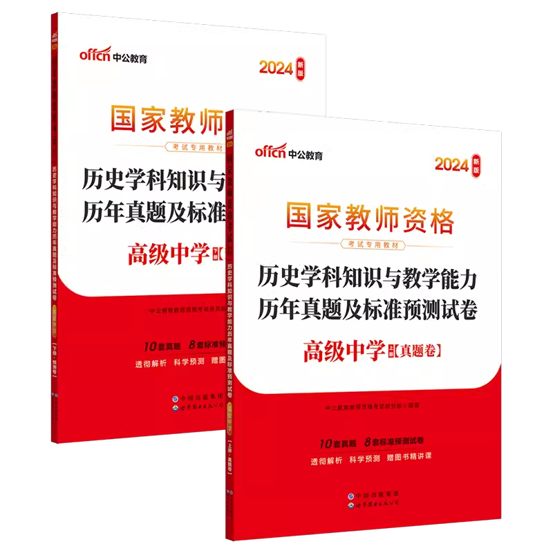 正版现货2024中公国家教师资格考试用书高中历史2本套历史学科知识与教学能力教材历年真题试卷高级中学统考教师资格证考试用书-图3