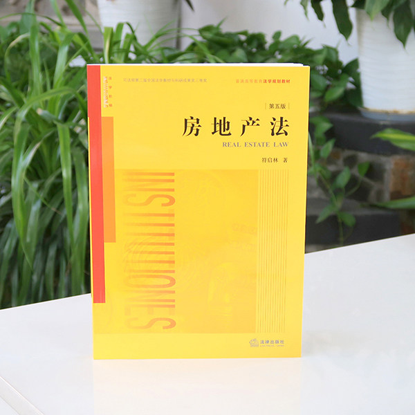 正版 房地产法 第五版第5版 符启林 房地产法教材教科书 法律版黄皮教材 房地产征收 不动产登记 经济管理专业教材 法律社