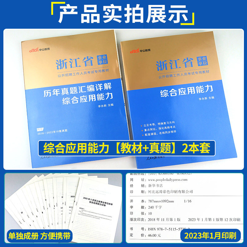 正版现货中公浙江事业单位2024年浙江省事业编制考试用书教材综合应用能力真题库模拟卷杭州宁波余姚温州萧山事业单位考试用书