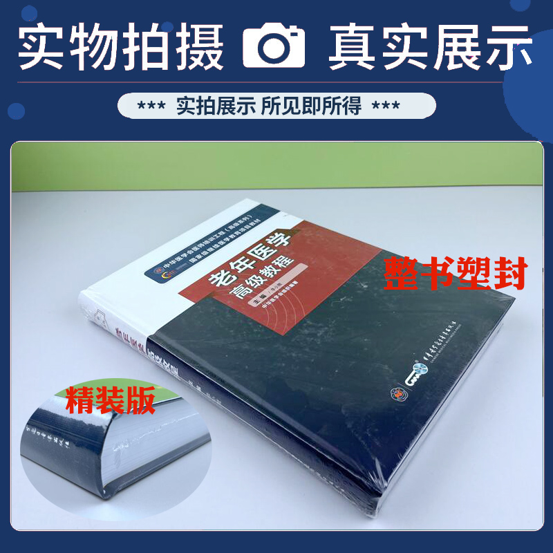 正版老年医学高级教程副高职称教材备考2024年老年医学高级教程搭习题集模拟试卷题库原军医版老年医学副主任主任医师考试教材用书 - 图0