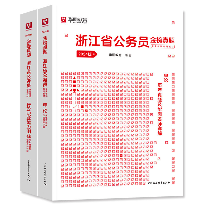 华图浙江省公务员考试2024省考行测+申论历年真题试卷行政职业能力测验杭州宁波温州金华舟山丽水衢州嘉兴台州市浙江省公务员考试_虎窝淘