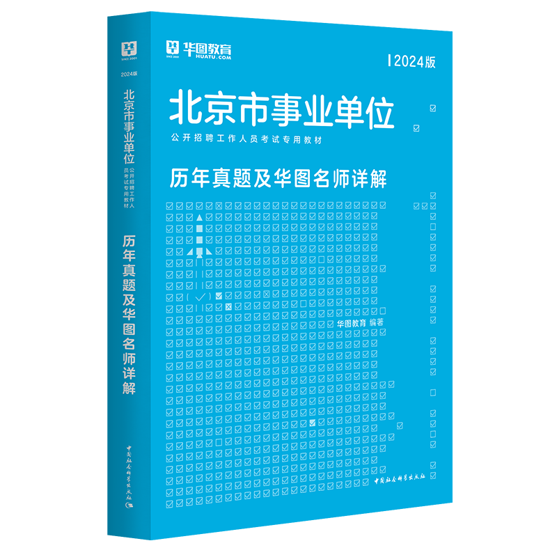 华图北京事业单位考试2024年综合能力测试公共基础知识历年真题试卷题库北京市海淀密云西城顺义房山通州朝阳东城区事业编考试2023 - 图3