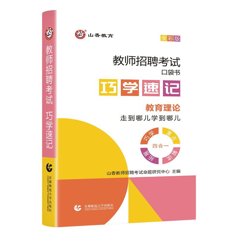 官方正版山香备考2024年教师招聘考试巧学速记口袋书全彩教育理论教师招聘考试教师招聘教材历年真题模拟中小学教师招考编制用书 - 图3