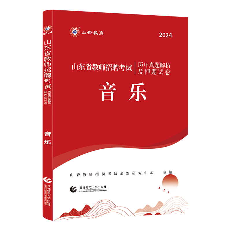 现货山香2024山东省教师招聘考试音乐学科历年真题解析及押题试卷山东各地市中小学音乐教师考编入编制用音乐试卷日照济南青岛菏泽 - 图3