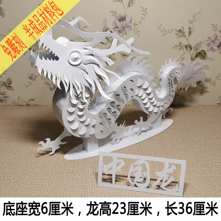 中国龙立体纸艺手工材料包国庆剪纸美术折纸作业动物纸雕模型作品
