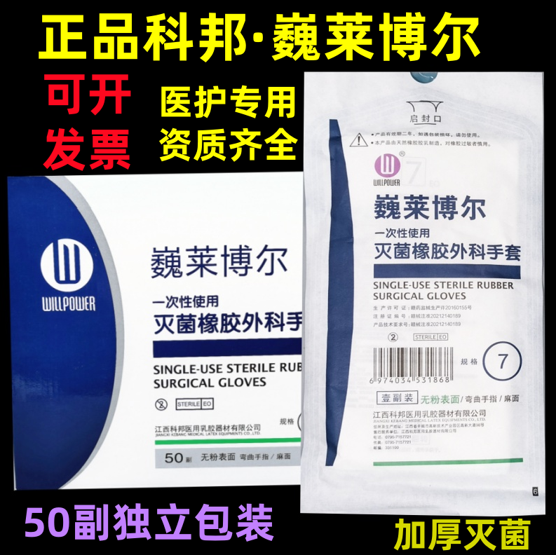 科邦一次性医用外科手套橡胶无菌手术医学生实验解剖防护检查加厚 - 图2