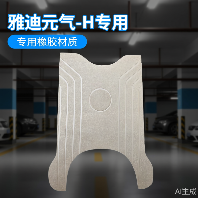 适用于雅迪元气-H脚垫电动车脚踏垫橡胶防水专用脚踩垫,淘宝优惠券,粉丝福利购,淘宝优惠卷