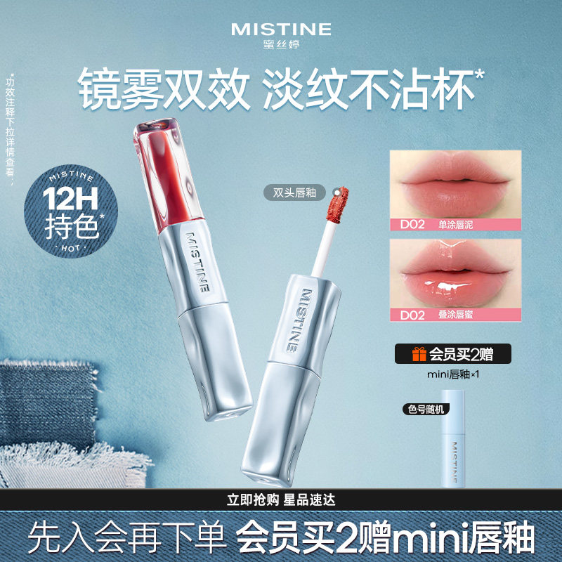 【七夕礼物】Mistine蜜丝婷双头唇釉D02镜面水光哑光口红不沾杯