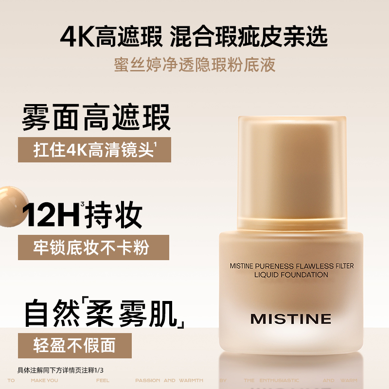 【新品首推】Mistine蜜丝婷4K粉底液遮瑕轻薄保湿混干瑕疵油皮 - 图2