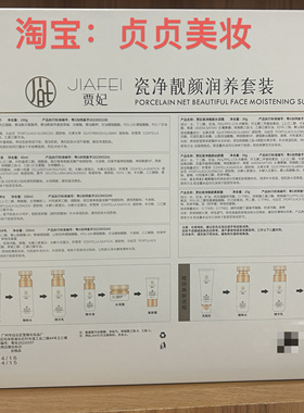 专柜实体店同步销售正品贾妃瓷净靓颜润养套盒七件套护肤品送面膜
