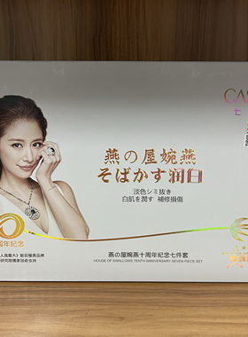 实体店同步销售七沁美燕之屋婉燕十周年七件套护肤品送面膜