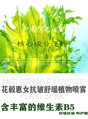 花毅 抗惠女皱舒缓植物喷雾爽肤水B5精华水保湿100ml清爽
